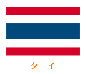国別に選ぶ　タイ