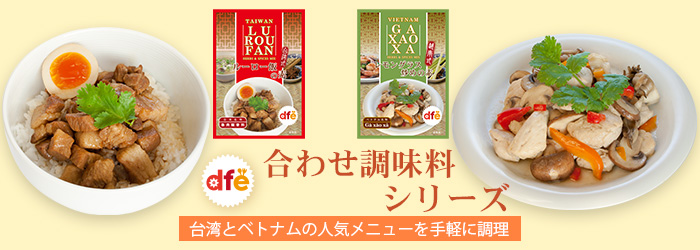 dfe合わせ調味料シリーズ dfe合わせ調味料シリーズ