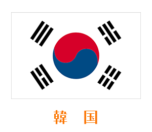 国別に選ぶ　韓国