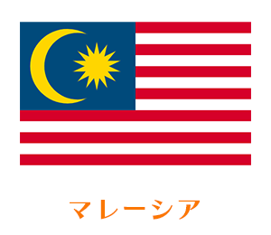国別に選ぶ　マレーシア