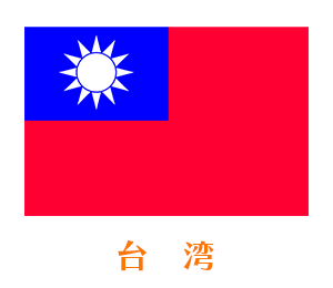 国別に選ぶ　台湾