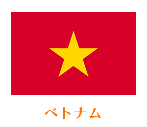 国別に選ぶ　ベトナム