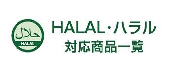 HALAL ハラル対応商品一覧