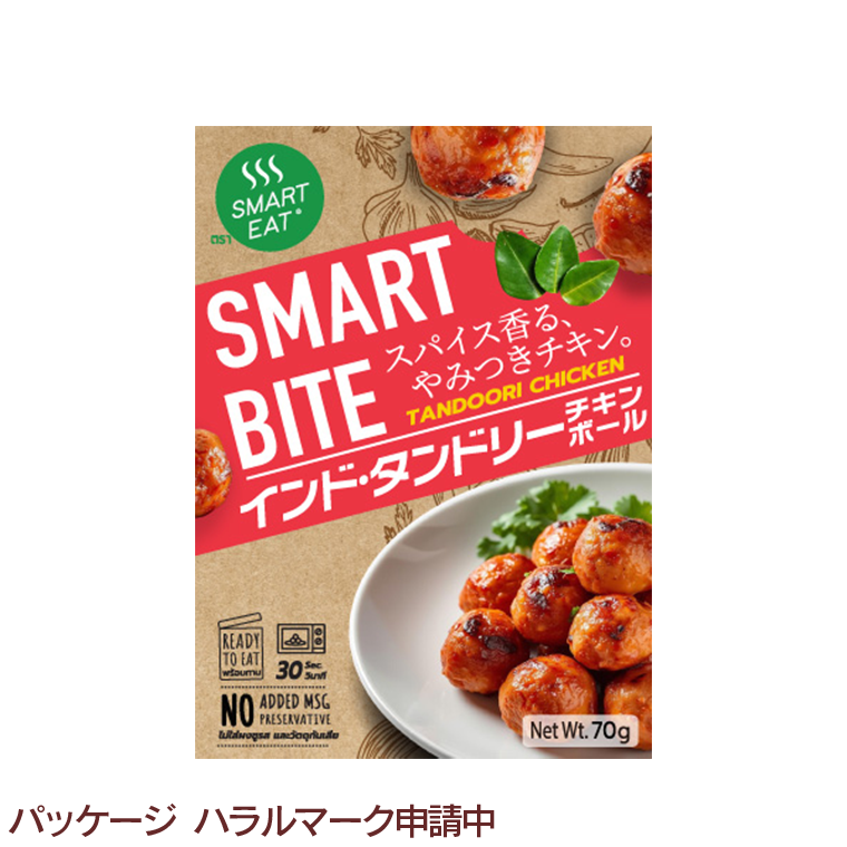 スマートバイト　タンドリーチキンボール
