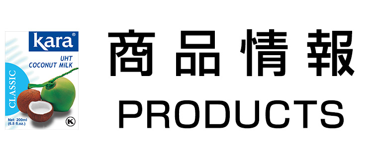 商品情報 PRODUCTS